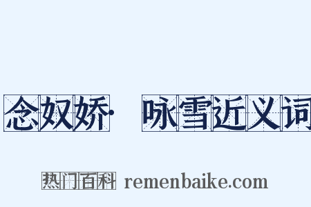 念奴娇·咏雪近义词是什么意思的图片